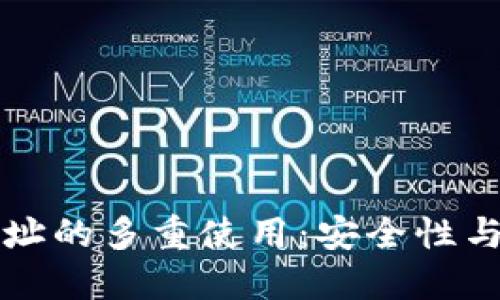 比特币钱包地址的多重使用：安全性与实用性的挑战