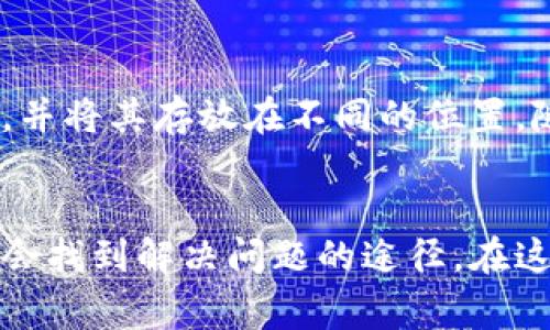 忘记助记词和密钥可以是一个非常棘手的问题，尤其是在加密货币领域，因为这些信息对您的资产安全至关重要。以下是一些您可能采取的步骤，来尝试恢复对您Tokenim账户的访问。

1. 检查备份
首先，请务必检查您是否有任何形式的备份。许多人在设置加密钱包时会建议将助记词或私钥写下来并安全存储。检查您可能存放这些信息的任何地方，比如纸张、文件夹、云存储或密码管理器。

2. 寻求社区帮助
加密货币的社区通常是乐于助人的。如果您在Tokenim或相关论坛、社交媒体群组上寻求帮助，可能会找到经验丰富的用户来提供建议。尽量描述您的问题，而不暴露任何敏感信息。

3. 查看交易历史
如果您的Tokenim钱包与区块链同步，您可能仍然可以访问您的交易历史。您可以通过区块链浏览器输入您的钱包地址来查看您的交易记录。虽然这不会帮助您找回助记词或密钥，但至少您可以看到您曾经拥有的资产。

4. 保持冷静，避免诈骗
在寻找帮助的过程中，务必保持冷静。网络上存在许多诈骗者，他们可能会借机提供“修复”服务。请不要随意分享您的钱包地址、助记词或私钥给任何人，除非您完全信任他们。

5. 了解Tokenim的支持政策
访问Tokenim的官方网站或其支持页面，查看他们是否有相应的解决方案或支持服务。许多平台提供常见问题解答，指导用户如何处理这些情况。

6. 重新思考安全策略
无论您能否找回助记词或私钥，这都是一个警示。可以考虑更新您的安全策略，提高未来的安全性。使用硬件钱包、密码管理器、甚至是双重验证等安全手段都可以有效防止未来的遗失。

7. 预防措施建议
为了避免将来出现类似的问题，我们建议您采取一些预防措施。例如，在设置钱包时，务必使用多个备份，并将其存放在不同的位置。随身携带一个物理式备份，或者将其存储在一个安全的地方。这些小习惯在关键时刻可能会救您于危难。

总结
总之，忘记助记词和密钥是一种非常严峻的状况。但通过积极的寻找备份、社区问询和保持警惕，您可能会找到解决问题的途径。在这方面，我们也需提高对安全防范的意识，以确保不再重蹈覆辙。