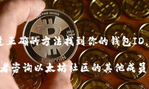 以太坊钱包ID通常指的是你的以太坊地址。这是一个由字母和数字组成的字符串，用于接收和发送以太坊（ETH）及其他代币。下面是一些关于以太坊钱包ID的信息及如何获取它。

什么是以太坊钱包ID？

以太坊钱包ID，或称为以太坊地址，是一个独特的标识符。它通常是以“0x”开头的42个字符的字符串。每个以太坊用户都有一个唯一的钱包地址，这个地址用于在以太坊网络中发送和接收ETH及ERC-20代币。

如何找到你的以太坊钱包ID？

寻找你的以太坊钱包ID的方式取决于你使用的钱包类型。以下是一些常见的钱包类型及其查找方法：

h41. 使用软件钱包/h4

如果你使用软件钱包（如MetaMask、MyEtherWallet等），你可以通过以下步骤找到你的钱包地址：

ul
  li打开你的软件钱包应用或浏览器扩展。/li
  li登录你的账户（如果需要的话）。/li
  li在主界面上，你应该能够看到你的以太坊地址。它通常显示在账户详情旁边。/li
/ul

h42. 使用硬件钱包/h4

如果你使用硬件钱包（如Trezor或Ledger），找到以太坊钱包ID的步骤如下：

ul
  li连接你的硬件钱包到电脑或手机。/li
  li打开相应的钱包软件，这是控制硬件钱包的应用。/li
  li查看你账户的详细信息，你的以太坊地址将会显示在界面上。/li
/ul

h43. 使用区块链浏览器/h4

如果你只想查看某个以太坊地址的信息，你可以使用区块链浏览器，例如Etherscan。在浏览器中，你可以搜索已知的以太坊地址，查看该地址的交易历史和余额。

以太坊钱包ID的功能

以太坊钱包ID的主要功能是允许你在以太坊网络中进行交易。你可以用它来收款，也可以用它来向其他用户发送ETH或代币。此外，你的地址也用于智能合约的交互和去中心化应用（DApp）的使用。

注意事项

在使用以太坊钱包ID时，有几个注意事项需要牢记：

ul
  listrong保护好你的私人密钥：/strong钱包ID是公开的，可以分享给别人，但你的私人密钥必须妥善保管。私人密钥就像你的银行账户密码，一旦泄露，可能导致你的资金损失。/li
  listrong保持软件更新：/strong无论你使用哪个钱包，确保其软件是最新版本，以避免安全漏洞。/li
  listrong谨防网络钓鱼：/strong不要随便点击可疑链接，确保只在官方渠道下载钱包软件。/li
/ul

总结

以太坊钱包ID是以太坊生态系统中重要的一部分。它使得用户能够在这个去中心化的网络中进行资产的交换和管理。通过正确的方法找到你的钱包ID，并理解其性质，可以让你更安全、高效地使用以太坊。无论是进行交易，还是参与各种DeFi项目，钱包ID都是你的重要工具。

希望这篇文章可以帮助用户更好地了解以太坊钱包ID的位置及其功能。如果你还有其他问题，可以随时查阅相关资料，或者咨询以太坊社区的其他成员。