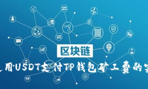 ziaoti使用USDT支付TP钱包矿工费的实用指南