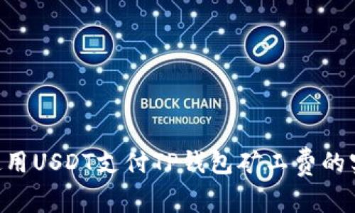 ziaoti使用USDT支付TP钱包矿工费的实用指南