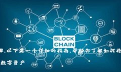 将Tokenim上的币转出通常涉及几个步骤。以下是一