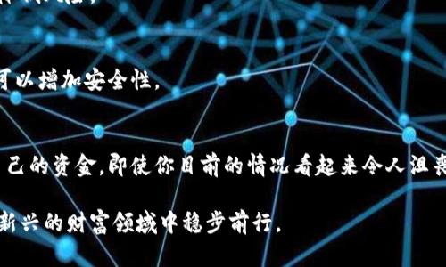 bianoti如何从比特币钱包倒闭中恢复资金：一步一步教你成功找回/bianoti  
比特币, 加密货币, 钱包恢复, 资金安全/guanjianci  

引言：比特币与钱包的重要性
在加密货币的世界中，比特币无疑是最具代表性的。它不仅是一种数字货币，更是一种新的投资理念与经济模式。手握比特币的人们，通常会将其储存在各种类型的钱包中。钱包可以是在线的，也可以是离线的，甚至是硬件钱包。然而，在使用这些钱包的时候，用户们面临着许多的挑战，其中之一便是钱包的倒闭或丢失。

如果发生钱包倒闭，该如何挽回损失呢？这是每一个比特币用户需要考虑的问题。本文将深度讲解这个问题，帮助你找到解决方案。

比特币钱包的基本知识
在探讨如何恢复钱包之前，我们有必要了解什么是比特币钱包。比特币钱包是用于存储、发送和接收比特币的软件或硬件。市面上有多种类型的钱包，包括：
ul
li热钱包：在线钱包，便于使用，但安全性较低。/li
li冷钱包：离线钱包，安全性高，适合长期保存比特币。/li
li硬件钱包：专用设备，实现高安全性。/li
/ul

每种钱包都有其优缺点，用户需要根据自身需求做出选择。然而，不幸的是，无论你选择哪种钱包，都有可能遭遇钱包倒闭的问题。

钱包倒闭的原因
钱包倒闭可能由多种原因造成：
ul
li运营商破产：如果你使用的是第三方钱包，平台关闭或破产会导致钱包无法访问。/li
li技术故障：软件故障、服务器问题等技术原因，也可能导致钱包无法正常工作。/li
li黑客攻击：许多在线钱包曾因黑客攻击而导致用户资金损失。/li
li用户错误：用户不小心删除了钱包文件，或忘记密码，导致无法访问其资金。/li
/ul

了解这些原因有助于我们更好地保护自己的比特币资金，最重要的是预防潜在的损失。

钱包倒闭后的处理步骤
当你意识到钱包倒闭时，第一反应可能是恐慌。下面，我们将分步阐述在钱包倒闭情况发生后如何处理。

h4第一步：确认钱包是否真正倒闭/h4
在采取任何措施之前，首先需要确认钱包是否真的无法访问。你可以尝试以下方法：
ul
li尝试重新登录：有时只是登录问题，稍后再试可能会恢复正常。/li
li联系钱包支持团队：查看官方渠道，了解是否有报道出现问题。/li
li检查社交媒体：在Twitter或Reddit等平台上寻找有关该钱包的最新信息。/li
/ul

h4第二步：尽量恢复钱包访问权限/h4
如果确认钱包无法访问，你可以尝试以下几种方法恢复：
ul
li使用备份：如果你事先备份过钱包，尝试使用备份文件恢复。/li
li找回密码：如果忘记密码，可以尝试密码找回选项。/li
li寻求社区帮助：在相应的社区论坛发帖寻求帮助，许多经验丰富的用户会乐意提供建议。/li
/ul

h4第三步：使用区块链浏览器/h4
即使钱包无法使用，区块链上的交易记录依旧存在。你可以通过区块链浏览器查询你在该钱包中的比特币余额。只需输入钱包地址，就能看到相应的信息。虽然不能直接取回资金，但这可以让你知道自己的资金处于什么状态。

h4第四步：寻求专业服务/h4
如果经过以上步骤仍然无法找回资金，可能需要寻求专业的恢复服务。许多加密货币恢复公司专门提供此类服务。他们拥有专业的技术，可以帮助找回失去的资金。不过，要注意选择信誉良好的公司，因为这一行业中存在一些诈骗者。

预防钱包倒闭的方法
虽然钱包倒闭无法完全避免，但你可以采取一些措施来降低风险。

h4使用冷钱包进行长期存储/h4
冷钱包是最安全的选择。它们不会连接到互联网，从而减少了被黑客攻击的风险。如Ledger或Trezor等硬件钱包非常受欢迎。对于长期持有者和大额投资者而言，冷钱包是一个理想的选择。

h4定期备份钱包文件/h4
无论是哪种钱包，都应定期备份。确保你备份的数据安全存储在多个地方，不仅限于硬盘，也可以使用云存储或USB闪存驱动器。务必记得保存任何密码或助记词。

h4保持软件更新/h4
无论你使用的是热钱包还是硬件钱包，确保始终使用最新版本的软件。更新通常包含了责任修复和安全性增强，使用最新版本可以有效降低风险。

h4谨防钓鱼攻击/h4
互联网世界充满了钓鱼攻击。保持警惕，切勿随便点击未知链接，尤其是在登录钱包时。确保你访问的是官方网站。启用双重身份验证也可以增加安全性。

结论：掌握恢复与预防技巧
在比特币世界中，钱包倒闭的风险无时无刻不在。了解钱包的工作原理、可能造成倒闭的原因以及处理措施，能够帮助用户更好地保护自己的资金。即使你目前的情况看起来令人沮丧，通过科学的方法和有效资源，你仍然有机会找回自己的比特币。 

为了确保未来的资金安全，投入一些时间进行教育和预防是至关重要的。安全是加密货币投资的基石，而成熟的管理方式将使你在这个新兴的财富领域中稳步前行。