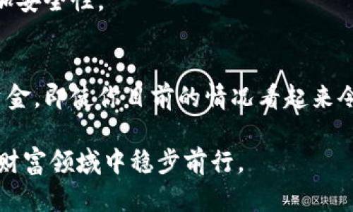 bianoti如何从比特币钱包倒闭中恢复资金：一步一步教你成功找回/bianoti  
比特币, 加密货币, 钱包恢复, 资金安全/guanjianci  

引言：比特币与钱包的重要性
在加密货币的世界中，比特币无疑是最具代表性的。它不仅是一种数字货币，更是一种新的投资理念与经济模式。手握比特币的人们，通常会将其储存在各种类型的钱包中。钱包可以是在线的，也可以是离线的，甚至是硬件钱包。然而，在使用这些钱包的时候，用户们面临着许多的挑战，其中之一便是钱包的倒闭或丢失。

如果发生钱包倒闭，该如何挽回损失呢？这是每一个比特币用户需要考虑的问题。本文将深度讲解这个问题，帮助你找到解决方案。

比特币钱包的基本知识
在探讨如何恢复钱包之前，我们有必要了解什么是比特币钱包。比特币钱包是用于存储、发送和接收比特币的软件或硬件。市面上有多种类型的钱包，包括：
ul
li热钱包：在线钱包，便于使用，但安全性较低。/li
li冷钱包：离线钱包，安全性高，适合长期保存比特币。/li
li硬件钱包：专用设备，实现高安全性。/li
/ul

每种钱包都有其优缺点，用户需要根据自身需求做出选择。然而，不幸的是，无论你选择哪种钱包，都有可能遭遇钱包倒闭的问题。

钱包倒闭的原因
钱包倒闭可能由多种原因造成：
ul
li运营商破产：如果你使用的是第三方钱包，平台关闭或破产会导致钱包无法访问。/li
li技术故障：软件故障、服务器问题等技术原因，也可能导致钱包无法正常工作。/li
li黑客攻击：许多在线钱包曾因黑客攻击而导致用户资金损失。/li
li用户错误：用户不小心删除了钱包文件，或忘记密码，导致无法访问其资金。/li
/ul

了解这些原因有助于我们更好地保护自己的比特币资金，最重要的是预防潜在的损失。

钱包倒闭后的处理步骤
当你意识到钱包倒闭时，第一反应可能是恐慌。下面，我们将分步阐述在钱包倒闭情况发生后如何处理。

h4第一步：确认钱包是否真正倒闭/h4
在采取任何措施之前，首先需要确认钱包是否真的无法访问。你可以尝试以下方法：
ul
li尝试重新登录：有时只是登录问题，稍后再试可能会恢复正常。/li
li联系钱包支持团队：查看官方渠道，了解是否有报道出现问题。/li
li检查社交媒体：在Twitter或Reddit等平台上寻找有关该钱包的最新信息。/li
/ul

h4第二步：尽量恢复钱包访问权限/h4
如果确认钱包无法访问，你可以尝试以下几种方法恢复：
ul
li使用备份：如果你事先备份过钱包，尝试使用备份文件恢复。/li
li找回密码：如果忘记密码，可以尝试密码找回选项。/li
li寻求社区帮助：在相应的社区论坛发帖寻求帮助，许多经验丰富的用户会乐意提供建议。/li
/ul

h4第三步：使用区块链浏览器/h4
即使钱包无法使用，区块链上的交易记录依旧存在。你可以通过区块链浏览器查询你在该钱包中的比特币余额。只需输入钱包地址，就能看到相应的信息。虽然不能直接取回资金，但这可以让你知道自己的资金处于什么状态。

h4第四步：寻求专业服务/h4
如果经过以上步骤仍然无法找回资金，可能需要寻求专业的恢复服务。许多加密货币恢复公司专门提供此类服务。他们拥有专业的技术，可以帮助找回失去的资金。不过，要注意选择信誉良好的公司，因为这一行业中存在一些诈骗者。

预防钱包倒闭的方法
虽然钱包倒闭无法完全避免，但你可以采取一些措施来降低风险。

h4使用冷钱包进行长期存储/h4
冷钱包是最安全的选择。它们不会连接到互联网，从而减少了被黑客攻击的风险。如Ledger或Trezor等硬件钱包非常受欢迎。对于长期持有者和大额投资者而言，冷钱包是一个理想的选择。

h4定期备份钱包文件/h4
无论是哪种钱包，都应定期备份。确保你备份的数据安全存储在多个地方，不仅限于硬盘，也可以使用云存储或USB闪存驱动器。务必记得保存任何密码或助记词。

h4保持软件更新/h4
无论你使用的是热钱包还是硬件钱包，确保始终使用最新版本的软件。更新通常包含了责任修复和安全性增强，使用最新版本可以有效降低风险。

h4谨防钓鱼攻击/h4
互联网世界充满了钓鱼攻击。保持警惕，切勿随便点击未知链接，尤其是在登录钱包时。确保你访问的是官方网站。启用双重身份验证也可以增加安全性。

结论：掌握恢复与预防技巧
在比特币世界中，钱包倒闭的风险无时无刻不在。了解钱包的工作原理、可能造成倒闭的原因以及处理措施，能够帮助用户更好地保护自己的资金。即使你目前的情况看起来令人沮丧，通过科学的方法和有效资源，你仍然有机会找回自己的比特币。 

为了确保未来的资金安全，投入一些时间进行教育和预防是至关重要的。安全是加密货币投资的基石，而成熟的管理方式将使你在这个新兴的财富领域中稳步前行。