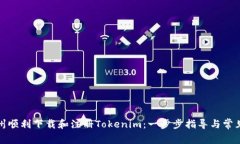 如何在郑州顺利下载和注册Tokenim：一步步指导与