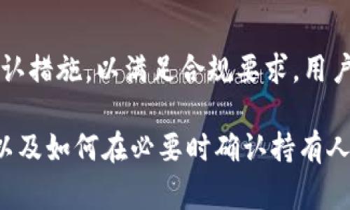 使用Tokenim钱包能够确认交易的持有人，但这通常与区块链的透明性和隐私保护机制相关。以下是更为详细的介绍，帮助您理解这项技术的运作方式：

Tokenim钱包简介
Tokenim钱包是一种数字资产管理工具，允许用户安全存储、发送和接收各种加密货币。与传统银行账户不同，Tokenim钱包基于区块链技术。它提供了高水平的安全性和隐私保护。用户需要明白，虽然区块链上的交易记录是公开的，但地址背后的身份通常是匿名的。

如何确认持有人
在区块链中，每笔交易都是透明的。任何人都可以查看交易记录，包括交易金额、时间和发送方或接收方的钱包地址。这意味着，Tokenim钱包的用户可以通过区块链浏览器确认某一笔交易是否进行。然而，确认持有人身份并不简单。

区块链的匿名性
尽管交易记录是公开的，持有这些钱包地址的用户信息通常是匿名的。只有在用户自愿将其身份信息与钱包地址关联时，才能确认持有人的身份。这种设计使得用户在使用加密货币时更具隐私性。

如何提升确认持有人身份的可能性
为提升确认持有人身份的可能性，用户可以考虑以下步骤：
ul
    listrongKYC（了解您的客户）政策/strong：一些交易所和钱包服务提供商会要求用户进行身份验证，以防止洗钱等违法行为。通过KYC程序，用户必须提供一些身份信息，这样在必要时可以确认持有人。/li
    listrong社交媒体连接/strong：用户可以通过社交媒体或其他网络平台自愿公开其钱包地址，从而间接关联身份。这种方式风险较大，因为一旦身份信息泄露，用户可能会面临安全威胁。/li
/ul

隐私与安全的平衡
在数字资产管理过程中，隐私和安全是两个不可或缺的因素。虽然用户希望保护自己的隐私，但在某些情况下，确认持有人身份可能是必需的。例如，在进行高额交易时，双方可能都希望确认对方的身份，以降低交易风险。

结论
Tokenim钱包确实可以通过区块链技术确认交易的持有人，但身份确认的复杂性在于区块链的匿名性。随着区块链技术的发展，更多的工具和方法将被开发出来，以提高身份确认的透明度。在保护用户隐私的同时，也提供必要的身份确保。

未来展望
未来，随着监管政策的日益严格，KYC与反洗钱（AML）法规可能会变得更加普遍。数字钱包和交易所可能会增强身份确认措施，以满足合规要求。用户需要在安全与隐私之间找到合适的平衡点。

总的来说，Tokenim钱包是一款功能强大的数字资产管理工具，但在使用过程中，用户必须了解其隐私保护的局限性，以及如何在必要时确认持有人的身份。这种认识将帮助用户更好地利用加密货币，规避潜在风险。