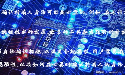 使用Tokenim钱包能够确认交易的持有人，但这通常与区块链的透明性和隐私保护机制相关。以下是更为详细的介绍，帮助您理解这项技术的运作方式：

Tokenim钱包简介
Tokenim钱包是一种数字资产管理工具，允许用户安全存储、发送和接收各种加密货币。与传统银行账户不同，Tokenim钱包基于区块链技术。它提供了高水平的安全性和隐私保护。用户需要明白，虽然区块链上的交易记录是公开的，但地址背后的身份通常是匿名的。

如何确认持有人
在区块链中，每笔交易都是透明的。任何人都可以查看交易记录，包括交易金额、时间和发送方或接收方的钱包地址。这意味着，Tokenim钱包的用户可以通过区块链浏览器确认某一笔交易是否进行。然而，确认持有人身份并不简单。

区块链的匿名性
尽管交易记录是公开的，持有这些钱包地址的用户信息通常是匿名的。只有在用户自愿将其身份信息与钱包地址关联时，才能确认持有人的身份。这种设计使得用户在使用加密货币时更具隐私性。

如何提升确认持有人身份的可能性
为提升确认持有人身份的可能性，用户可以考虑以下步骤：
ul
    listrongKYC（了解您的客户）政策/strong：一些交易所和钱包服务提供商会要求用户进行身份验证，以防止洗钱等违法行为。通过KYC程序，用户必须提供一些身份信息，这样在必要时可以确认持有人。/li
    listrong社交媒体连接/strong：用户可以通过社交媒体或其他网络平台自愿公开其钱包地址，从而间接关联身份。这种方式风险较大，因为一旦身份信息泄露，用户可能会面临安全威胁。/li
/ul

隐私与安全的平衡
在数字资产管理过程中，隐私和安全是两个不可或缺的因素。虽然用户希望保护自己的隐私，但在某些情况下，确认持有人身份可能是必需的。例如，在进行高额交易时，双方可能都希望确认对方的身份，以降低交易风险。

结论
Tokenim钱包确实可以通过区块链技术确认交易的持有人，但身份确认的复杂性在于区块链的匿名性。随着区块链技术的发展，更多的工具和方法将被开发出来，以提高身份确认的透明度。在保护用户隐私的同时，也提供必要的身份确保。

未来展望
未来，随着监管政策的日益严格，KYC与反洗钱（AML）法规可能会变得更加普遍。数字钱包和交易所可能会增强身份确认措施，以满足合规要求。用户需要在安全与隐私之间找到合适的平衡点。

总的来说，Tokenim钱包是一款功能强大的数字资产管理工具，但在使用过程中，用户必须了解其隐私保护的局限性，以及如何在必要时确认持有人的身份。这种认识将帮助用户更好地利用加密货币，规避潜在风险。