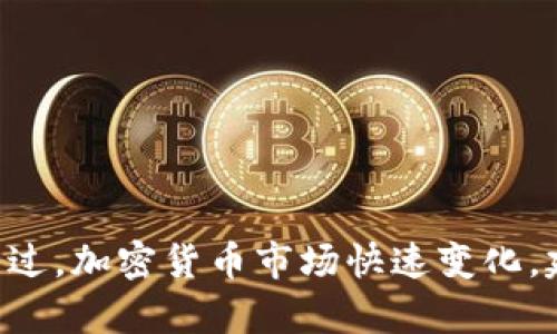 Tokenim钱包目前不支持BSC（币安智能链），它主要集中在其他区块链如以太坊等。不过，加密货币市场快速变化，建议定期查看Tokenim钱包的官方网站或社区更新，以获取最新的兼容链和功能信息。
