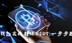 如何通过IM钱包高效转账USDT：一步步教你轻松完