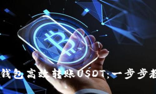 如何通过IM钱包高效转账USDT：一步步教你轻松完成