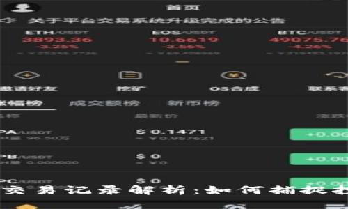 USDT钱包大额交易记录解析：如何捕捉投资机会与风险