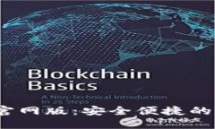 Tokenim钱包APP官网版：安全便捷的数字资产管理工