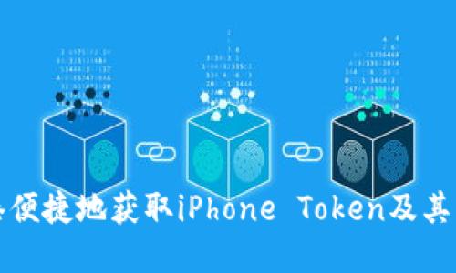 如何在香港便捷地获取iPhone Token及其带来的便利