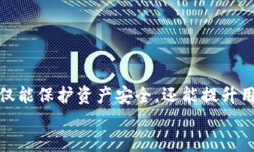   区块链APP上的钱包地址：如何安全管理与使用 / 

 guanjianci 区块链APP, 钱包地址, 安全管理, 数字资产 /guanjianci 

什么是区块链APP上的钱包地址？
区块链技术近年来发展迅速，越来越多的人开始关注和使用各种区块链应用程序（APP）。在这些APP中，钱包地址是一个至关重要的概念。简单来说，钱包地址就是你在区块链上的“账户号码”。
每个钱包地址都是独一无二的，由一串字符和数字组成。它就像你在银行的账户，使用这个地址，你可以接收、存储和发送各种数字资产。这些资产可能包括比特币、以太坊、以及其他代币。

钱包地址的重要性
在区块链技术中，钱包地址的重要性不言而喻。这不仅是因为它是进行交易的基础，还因为它与用户的安全和隐私密切相关。每个钱包地址都可以看作是一个数字身份。正确管理这个地址，可以帮助用户有效地保护自己的数字资产。
如果你错误地分享了你的钱包地址，或者使用了不安全的平台，可能会导致你的资产丢失。因此，了解如何安全管理钱包地址，对任何一个区块链用户来说都是十分必要的。

如何生成钱包地址
生成钱包地址的过程相对简单。大多数区块链APP都提供了一键生成钱包地址的功能。通常，你只需打开APP，进入钱包模块，就可以看到你的钱包地址了。
在生成钱包地址之前，用户需要创造一个私钥。这个私钥是安全的关键，能够确保你的资产安全。请务必妥善保管你的私钥，不要与他人分享。私钥与钱包地址是不同的。钱包地址可以公开分享，而私钥则必须严格保密。

如何安全管理钱包地址
如何安全地管理钱包地址是每个用户都需要认真思考的。以下是一些实用的建议：

h41. 使用硬件钱包/h4
硬件钱包是一种专用于存储数字资产的物理设备。与在线钱包相比，它的安全性更高。硬件钱包能够离线存储私钥，从而避免黑客攻击的风险。

h42. 定期备份/h4
定期备份钱包地址和私钥是明智的做法。建议用户定期将这些信息保存在安全的地方，如外部硬盘或USB闪存驱动器。切记，这些备份也要妥善保管，防止被盗用。

h43. 启用双重认证/h4
许多区块链APP都支持双重认证。这是一种额外的安全措施，可以防止未经授权的访问。启用后，每次登录或进行交易时，系统会要求你输入一个一次性验证码，这样即使有人知道你的密码，也无法轻易进入你的账户。

h44. 注意钓鱼攻击/h4
网络上存在大量钓鱼攻击。在这些攻击中，黑客会设置看似合法的网站，诱骗用户输入自己的钱包地址和私钥。务必谨慎，确保你访问的网站是官方的，且网址是正确的。这可以降低被盗风险。

使用钱包地址的场景
钱包地址的用途不仅仅是接收和发送数字货币，还有其他多种场景。

h41. 交易/h4
无论是购买商品，还是投资数字货币，钱包地址都是至关重要的。在进行任何交易时，确保你输入了正确的钱包地址。错误的地址将导致资产损失，难以恢复。

h42. 参与去中心化金融（DeFi）/h4
去中心化金融是区块链发展的一部分。参与这一生态系统，你需要使用钱包地址来存入资产、进行借贷、提供流动性等。这些操作都离不开钱包地址的支持。

h43. 获得奖励和分红/h4
许多区块链项目都会为用户提供奖励和分红。你需要提供钱包地址，以便接收这些收益。这也是另一种验证钱包地址的重要性。

钱包地址的未来趋势
随着区块链技术的不断发展，钱包地址的应用将会更加广泛。以下是一些趋势：

h41. 更加便捷的用户体验/h4
随着技术的进步，未来的区块链APP可能会让用户可以通过简单的操作生成和管理钱包地址。例如，通过多重签名技术，用户可以轻松管理多个钱包地址，增加安全性。

h42. 隐私保护措施加强/h4
现代用户越来越关注隐私。在未来，更多的区块链项目可能会采取措施保护用户的隐私。这可能包括使用零知识证明等技术，确保用户的钱包地址不会被随意泄露。

h43. 钱包与流通性结合更紧密/h4
未来的钱包可能不仅仅是存储资产的工具。平台可能会提供更多的金融服务，让用户通过钱包实现更多的财务管理功能。

总结
区块链APP上的钱包地址是数字资产管理的核心。由于其涉及到安全和隐私，用户必须认真对待。正确生成、管理和使用钱包地址，不仅能保护资产安全，还能提升用户在区块链世界中的体验。随着技术的不断 evolução，钱包地址的使用将更为广泛，用户在享受便利的同时，也要增强安全意识。
希望每位用户都能在区块链应用中，安全、高效地管理自己的钱包地址，让数字资产的管理更加便捷与安全。