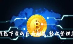 领会比特币钱包下载的巨大利益，轻松管理您的