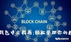 以太坊钱包中文指南：轻松管理你的数字资产