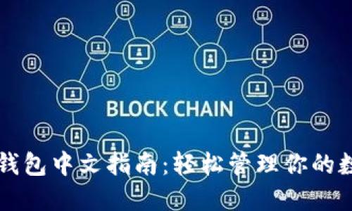 以太坊钱包中文指南：轻松管理你的数字资产