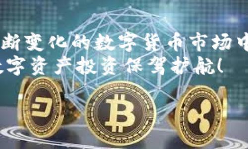 jiaoti选择Tokenim冷钱包，保障您的数字资产安全!/jiaoti  
Tokenim, 冷钱包, 数字资产, 安全/guanjianci  

引言  
在当今数字经济时代，数字货币的普及使得越来越多的人开始关注和投资加密资产。无论是比特币、以太坊，还是其他新兴代币，保障其安全性显得尤为重要。冷钱包作为一种安全存储数字资产的工具，逐渐成为用户的首选。在众多冷钱包中，Tokenim冷钱包凭借其高效、安全、便捷的特点脱颖而出，成为用户心目中的优选。  

什么是Tokenim冷钱包?  
Tokenim冷钱包是一种不连接互联网的数字资产存储设备。与热钱包不同，冷钱包并不在线运行，因此在发生网络攻击或黑客入侵时，您的资产将会得到保护。  
Tokenim冷钱包采用行业领先的加密技术，确保用户的私钥不被泄露。通过这样的技术设计，用户可以安心地将自己的数字资产存入Tokenim冷钱包，从而实现对资产的安全管理。  

Tokenim冷钱包的优势  
Tokenim冷钱包拥有多项优势，使得它成为了许多用户的首选。以下是其中的几个重要特点：  

1. 高度安全性  
Tokenim冷钱包的最大优势就是其安全性。它采用先进的加密技术，确保用户的数据和资产安全。除了加密保护，冷钱包还不连接互联网，有效防止黑客入侵。  

2. 用户友好的界面  
Tokenim冷钱包的操作界面非常简洁易用。无论您是加密货币的新手，还是有经验的投资者，都能轻松上手。通过简单的几步操作，您就能完成数字资产的存储和管理。  

3. 支持多种数字货币  
Tokenim冷钱包不仅支持主流的比特币和以太坊，还兼容多种其他加密货币。这使得它能够满足不同用户的需求，为用户提供更多选择。  

4. 便携性  
Tokenim冷钱包的设计考虑到了用户的便携性。它体积小巧，方便携带，无论您是出差还是旅行，都能轻松将其随身携带。此外，冷钱包可以随时随地使用，让用户的资产管理更加灵活。  

如何使用Tokenim冷钱包?  
使用Tokenim冷钱包是一个简单的过程。以下是一些基本步骤，帮助您快速上手：  
1. **购买Tokenim冷钱包**：选择可信赖的渠道购买您的Tokenim冷钱包，确保其为正品。  
2. **连接设备**：通过USB连接您的冷钱包到计算机，进行初步设置。请确保您的计算机没有病毒，确保安全。  
3. **设定密码**：设置一个强密码以保护您的冷钱包，避免未经授权的访问。  
4. **转账资产**：通过钱包界面，您可以轻松地将数字资产转移到您的冷钱包中。输入所需的地址，确认转账。  
5. **安全存储**：一旦资产转入冷钱包，请将钱包安全存放，确保远离潜在的风险。  

冷钱包的必要性与市场趋势  
随着数字资产交易的不断增长，黑客攻击和网络诈骗事件频频发生，用户对资产安全的关注程度日益提高。冷钱包作为一种安全存储数字资产的有效工具，其市场需求也在不断上升。特别是在一些大型交易所发生黑客攻击的事件后，越来越多的用户意识到冷钱包的重要性。  
市场上涌现出多种冷钱包产品，但Tokenim冷钱包凭借其卓越的性能和用户反馈，一直保持走在行业前列。随着区块链技术的不断发展，冷钱包也在不断进化，未来将会有更多创新的特性出现在用户面前。  

用户反馈与真实案例  
许多用户在选择Tokenim冷钱包后，纷纷表示其带来的安全感与便捷性超出预期。  
例如，Alice是一名加密货币投资者，她在使用Tokenim冷钱包后，不仅成功保护了她的数字资产，还发现管理资产的过程比之前方便了很多。她这样说：“从我使用Tokenim开始，我再也不担心黑客的威胁了。使用界面友好，还有多种货币的支持，这让我感到非常满意。”  
另一位用户Bob则强调了Tokenim冷钱包的便携性。“无论我去哪里，我都能带着我的冷钱包。这样，我的资产始终处于我的掌控之中，让我心中有数。”  

总结  
在选择数字资产存储工具时，Tokenim冷钱包无疑是一个出色的选择。其安全性、用户友好性、兼容性以及便携性，使其成为广大用户的理想之选。在不断变化的数字货币市场中，确保资产的安全是每一位投资者的首要任务。选择Tokenim冷钱包，让您的投资更加安心可靠。  
随着越来越多的人开始加入数字货币的行列，相信Tokenim冷钱包将会在未来的市场中占据更重要的地位。如果您还在犹豫，不妨立即行动，为您的数字资产投资保驾护航！  

更多关于Tokenim冷钱包的信息，请访问我们的官方网站，了解详细资料和用户指南。