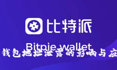 比特币钱包地址泄露的影响与应对策略