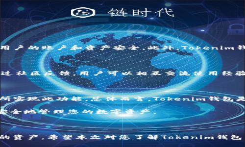 Tokenim钱包：您可以直接买币吗？

随着数字货币的迅猛发展，越来越多的人开始关注如何购买和存储加密货币。Tokenim钱包作为一种新兴的数字货币钱包，吸引了大量用户的注意。很多新手用户对于Tokenim钱包能否直接购买加密货币感到疑惑。在这篇文章中，我们将探讨Tokenim钱包的功能，特别是它是否支持直接购买数字货币。

什么是Tokenim钱包？

Tokenim钱包是一种安全存储和管理加密货币的工具。用户可以将其用于存储多种类型的数字资产，如比特币、以太坊等。它的设计理念是让用户轻松管理他们的数字资产。Tokenim钱包不仅提供了强大的安全性，还具备用户友好的界面。

Tokenim钱包的功能

Tokenim钱包结合了多种功能，以吸引用户。以下是一些主要功能：
ul
    listrong安全性：/strongTokenim钱包采用了多重加密技术，确保用户资产的安全。/li
    listrong用户友好界面：/strong无论是新手还是老手，用户都能轻松上手，快速操作。/li
    listrong多种资产支持：/strongTokenim钱包支持多种主要的加密货币，用户可以方便地进行管理。/li
    listrong即时交易：/strong用户可以在钱包内快速转换和交易资产。/li
/ul

Tokenim钱包是否支持直接买币？

答案是肯定的，但与其他钱包相比，Tokenim钱包的功能可能有所不同。许多加密货币钱包通常允许用户与交易所直接连接，从而实现直接购买。然而，Tokenim钱包的主要功能集中在安全与存储。为了直接购买币种，用户可能需要借助其他平台。

如何在Tokenim钱包上购买加密货币

如果您希望在Tokenim钱包上购买加密货币，可以考虑以下步骤：
ol
    listrong注册账号：/strong首先，您需要在Tokenim钱包注册一个账户。填写相关信息，并设置安全密码。/li
    listrong访问交易所：/strong虽然Tokenim钱包本身可能不直接支持买币功能，您可以通过内置的第三方交易所链接来购买加密货币。/li
    listrong选择币种：/strong在交易所中，选择您想购买的加密货币，按需设置购买金额。/li
    listrong完成交易：/strong完成购买后，您可以将资产转入您的Tokenim钱包进行安全存储。/li
/ol

优点与缺点

Tokenim钱包在市场上有其独特的优势，然而也存在一些不足之处。

h4优点/h4
ul
    listrong安全性高：/strong其加密技术确保了用户资产的安全。/li
    listrong多币种支持：/strong可以存储多种加密货币，方便用户管理。/li
    listrong用户体验良好：/strong界面友好，让用户更容易上手。/li
/ul

h4缺点/h4
ul
    listrong可能需要借助其他平台：/strong直接购买币种的功能可能不够完善，用户需借助第三方平台。/li
    listrong交易费用：/strong如果通过第三方交易所购买，用户需关注潜在的交易费用。/li
/ul

Tokenim钱包的安全性

安全性是每个用户在选择数字货币钱包时最关心的问题。Tokenim钱包在这方面做得相当出色。它采用了多重身份验证和数据加密技术，确保用户的账户和资产安全。此外，Tokenim钱包定期进行安全审计，以识别和修复潜在的安全漏洞，确保用户体验的安全性。

用户体验与社区反馈

Tokenim钱包的用户体验普遍良好。许多用户反映，钱包的界面设计直观，操作简便。对于新手而言，他们不需要花费过多时间学习如何使用。通过社区反馈，用户可以相互交流使用经验，了解最新的市场动态，提升投机和投资时机的把握。

总结

Tokenim钱包可以为用户提供安全、便捷的数字资产管理体验。虽然它不直接支持即时购买加密货币，但用户仍然可以通过整合的第三方交易所实现此功能。总体而言，Tokenim钱包是一个适合新手与有经验投资者的有效工具。用户在进行加密货币投资时，需要了解市场动态，结合自身需求，选择适合自己的钱包和交易方式。

最终，如果您希望使用Tokenim钱包进行数字货币的投资，建议您熟悉其功能并关注相关的交易信息。这样，您就能更好地利用这款钱包，有效安全地管理您的数字资产。

Tokenim钱包, 买币, 数字资产, 加密货币/guanjianci

结束语：随着加密市场的不断发展，数字货币的购买方式和安全性也在不断升级。拥有合适的工具，可以让投资者趋利避害，更智能地管理自己的资产。希望本文对您了解Tokenim钱包以及如何购买加密货币有所帮助。