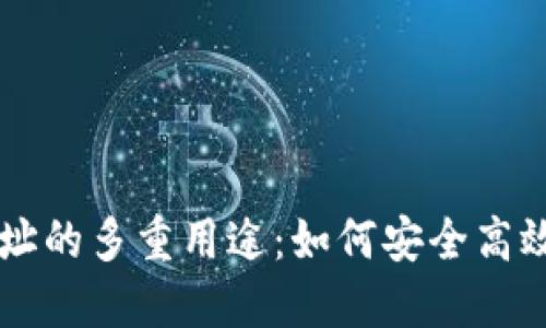 区块链钱包地址的多重用途：如何安全高效管理数字资产