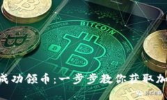 如何通过Tokenim成功领币：一步步教你获取加密资