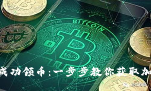 如何通过Tokenim成功领币：一步步教你获取加密资产的具体成果