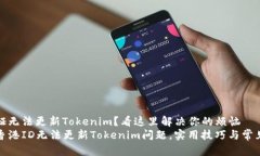 港澳身份证无法更新Tokenim？看这里解决你的烦恼
