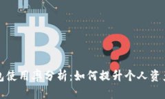比特币钱包使用率分析：如何提升个人资产管理