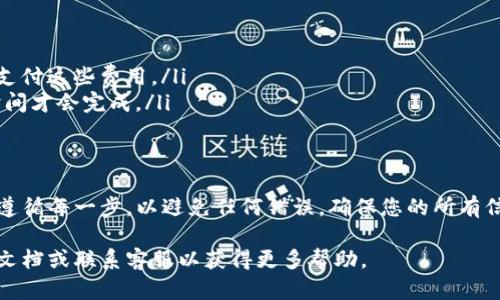 要将Tokenim中的代币提取出来，您可以按照以下步骤操作。Tokenim是一种数字资产管理平台，具体的操作步骤可能因平台更新有所不同，以下是一般的提取流程：

步骤一：登录您的Tokenim账户
首先，访问Tokenim官方网站并使用您的用户名和密码登录到您的账户。

步骤二：访问钱包页面
一旦您登录，导航到钱包或资产管理页面。这里会显示您所有的资产，包括余额和当前拥有的代币。

步骤三：选择要提取的代币
在钱包页面，找到您想要提取的代币，点击该代币旁边的“提取”或“转账”按钮。

步骤四：输入提取信息
系统通常会要求您输入一些信息，比如接收地址（您要将代币发送到的地址）和提取数量。在输入这些信息时，务必确保接收地址的准确性，因为一旦代币发送出去，就无法恢复。

步骤五：确认交易
在输入完提取信息后，系统可能会要求您再次确认。这通常是出于安全考虑。确认无误后，点击“确认”按钮完成提取过程。

步骤六：检查交易状态
在提取后，可以在交易历史记录中查看交易状态。系统会显示您的提取请求是否成功，以及预计到账时间。

注意事项
在提取代币时，请注意以下几点：
ul
    li确保您所输入的接收地址正确无误。/li
    li了解该代币的转账费用，并确保您的账户中有足够的余额来支付这些费用。/li
    li关注交易确认时间，有时由于网络拥堵，交易可能需要一些时间才会完成。/li
/ul

总结
提取Tokenim中的代币是一个相对简单的过程，但重要的是要仔细遵循每一步，以避免任何错误。确保您的所有信息都正确，并定期检查您的账户状态和交易记录，以保持最新信息。

如果您在操作过程中遇到任何问题，建议查阅Tokenim的官方帮助文档或联系客服以获得更多帮助。