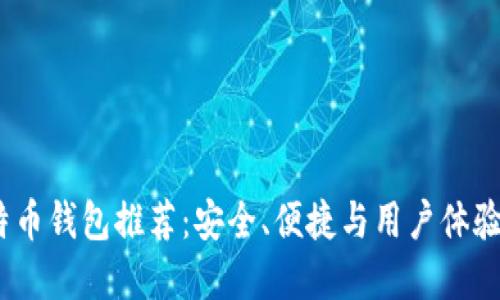 2023年比特币钱包推荐：安全、便捷与用户体验的完美结合