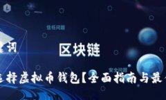 与关键词如何选择虚拟币钱包？全面指南与最佳