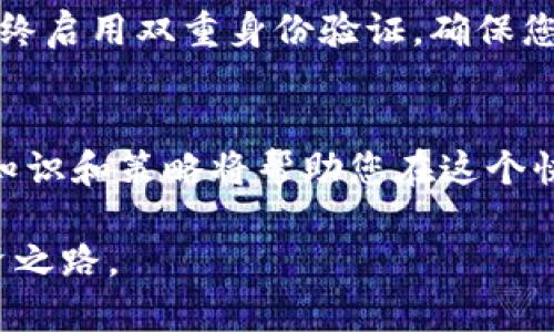 区块链钱包投资指南：如何通过数字货币实现财富增值

区块链, 钱包, 投资, 数字货币/guanjianci

什么是区块链钱包？
区块链钱包是存储和管理数字资产（如比特币、以太坊等）的工具。它可以分为两种主要类型：热钱包和冷钱包。热钱包是连接互联网的，如手机应用和在线服务；冷钱包则是离线存储，通常以硬件设备的形式存在。

了解区块链钱包的功能是投资成功的第一步。钱包不仅用于发送和接收加密货币，还可用于查看交易记录和资产余额。同时，一些钱包提供额外的功能，如兑换服务和投资组合管理工具。

选择合适的区块链钱包
选择钱包时，首先要考虑安全性。市面上有许多钱包可供选择，包括硬件钱包（如Ledger、Trezor）、移动钱包，以及软件钱包等。在选择钱包时，要查看其安全性、用户评价和功能强度。

如果您是初学者，建议从热钱包开始。这些钱包使用方便，适合日常交易。但如果您打算长期存储大量的加密货币，冷钱包将是更安全的选择，因为它不会直接连接互联网，降低被黑客攻击的风险。

投资数字货币的步骤
在您选择了一个安全的区块链钱包之后，接下来的步骤是如何投资数字货币。

h41. 资金准备/h4
首先，您需要确定投资的金额。这应该是您在经济上可以承受的损失。请记住，数字货币市场波动极大，因此投资金额不应影响您的生活质量或经济状况。

h42. 选择交易平台/h4
您需要选择一个可靠的加密货币交易平台。常见的交易平台有币安、Coinbase、火币等。这些平台提供简单的交易界面和多种数字货币选择。

在注册时，确保您遵循安全步骤，如启用两步验证（2FA）以增加账号的安全性。

h43. 购买数字货币/h4
在平台上完成注册后，您可以通过银行转账、信用卡或其他方式充值资金。找到您想要购买的数字货币，选择合适的购买量，然后完成交易。

如何管理您的投资组合
一旦完成购买，您需要学会管理自己的投资组合。定期查看各个数字货币的价格波动，并了解市场趋势。根据市场变化，您可以选择适时买进或卖出。

此外，许多钱包和交易平台提供投资组合管理工具，可以帮助您监控资产的表现。保持对趋势的敏感是成功投资的关键。

投资风险与心理准备
投资数字货币的风险很大。因此，心理准备至关重要。市场的波动往往会导致情绪的起伏。您可能会经历暴涨暴跌，这会带来较大的心理压力。

建议您在投资之前，了解市场的基本知识和技术分析。掌握这方面的知识，能帮助您作出更理性的决策，减少因情绪带来的损失。

了解市场趋势与投资策略
长期投资与短期交易是两种主要的投资策略。长期投资适合于看好某个项目的投资者，而短期交易则适合于那些愿意频繁交易并获取短期收益的人。

无论您选择哪种策略，了解市场趋势是必须的。市场的判断通常基于技术分析、行业新闻和投资者情绪等多种因素。

实践案例：成功与失败的投资故事
通过真实的案例分析，您可以学习到成功人士的经验，以及那些因错误决策而损失惨重的例子。

有一个投资者在2011年时购买了比特币，然而由于不懂技术分析，未能及时卖出。在市场高潮过后，他的资产贬值了90%。而另一位投资者则是在牛市初期持有并及时获利，最终赚取了巨额回报。

如何利用社群资源
社群是获取信息的宝贵资源。加入相关的论坛或社交媒体群组，您可以与其他投资者分享经验，获取市场资讯。交流可以让您学习到更多的技巧，也能帮助您开发更多的投资思路。

常见问题解答
在投资数字货币的过程中，很多人会遇到各种问题。这些包括如何选择钱包？如何确保交易安全？如何降低投资风险？

对于选择钱包，建议从市面上的主流品牌中挑选，确保它们具备良好的用户评价和安全措施。对于交易安全，始终启用双重身份验证，确保您的钱财在安全的环境下进行交易。至于降低投资风险，建议您分散投资，而不是将所有资金投入到一个项目中。

总结
投资区块链钱包与数字货币是一个不容小觑的机会。虽然市场波动性大，风险也随之增加，但掌握正确的投资知识和策略将帮助您在这个快速发展的领域占领高地。

要成功，您需要学习、实践、不断调整策略和心态。希望您能在区块链和数字货币的世界中，找到属于自己的投资之路。