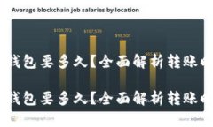 USDT提现到冷钱包要多久？全面解析转账时间与影