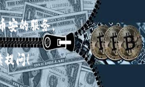 Tokenim 是一个基于区块链技术的综合性平台，通常支持多种加密货币及交易所的整合。如果你想确认 Tokenim 是否支持币安（Binance），你可以查看 Tokenim 的官方网站或者他们的公告，以获得最新的信息和更新。

通常，加密货币平台有服务条款和服务地区限制。有时候，特定的功能或支持链的可用性会因地区而异。因此，了解这些细节也很重要。

如果你有兴趣使用 Tokenim 并想在币安进行交易，可以考虑以下几个步骤：

1. **访问 Tokenim 官方网站**：查看他们的支持列表或常见问题部分，了解是否明确提到支持币安。
  
2. **加入社群**：许多项目都有社群平台，如 Telegram、Discord 或 Reddit。你可以在这些地方提问，获取具体的信息。

3. **使用 API**：如果你是开发者，可以通过 Tokenim 或币安的 API 来确认技术上的交互是否可行。

4. **查看用户反馈**：了解其他用户的使用体验，看看他们是否能够在 Tokenim 上顺利使用币安的服务。

以上这些步骤应该能帮助你找到 Tokenim 是否支持币安的具体答案。如有其他问题，欢迎继续提问！