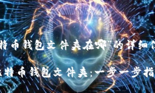 下面是关于“比特币钱包文件夹在哪”的详细信息和内容布局。

如何找到你的比特币钱包文件夹：一步一步指南