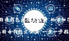 下面是关于“比特币钱包文件夹在哪”的详细信