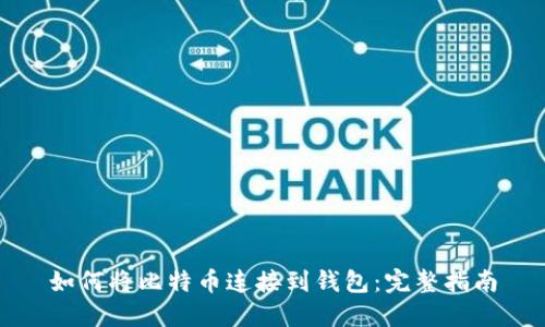 如何将比特币连接到钱包：完整指南