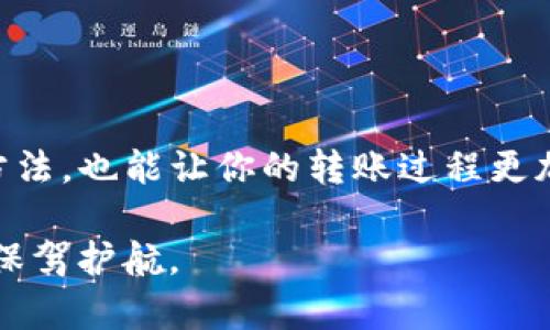    如何使用钱包转账USDT：详细步骤与技巧  /   
 guanjianci  钱包, USDT, 转账, 数字货币  /guanjianci 

 什么是USDT？ 
 USDT，全称为Tether，是一种与美元保持1：1锚定的稳定币。它使用户可以在数字货币市场中，获得一定的价值稳定性。它的诞生解决了加密货币市场波动大、风险高的问题。USDT的广泛应用让它成为了数字货币交易中不可或缺的一部分。 

 钱包的基本知识 
 数字货币钱包是存储和管理加密货币的工具。它有两种主要类型：热钱包和冷钱包。热钱包用于日常交易，通常是在线的。而冷钱包则是离线存储，更加安全，适合长期持有。无论选择哪种钱包，都会提供一个地址，用户可以使用这个地址进行转账、接收和存储数字货币。 

 转账USDT的准备工作 
 在开始转账之前，首先需要准备以下几项内容：
ul
    li 确保你已经拥有一个支持USDT的数字钱包。常见的钱包包括Trust Wallet、MetaMask和Binance钱包等。/li
    li 确立你要发送的USDT数量。请确保你的钱包中有足够的USDT余额。/li
    li 获取接收方的钱包地址。这个地址通常是由一串字母和数字组成。/li
/ul

 在钱包中转账USDT的步骤 
 让我们来看看具体的转账步骤：

h4 步骤一：打开你的数字钱包 /h4
 无论你使用的是手机应用还是网页钱包，首先都要登录到你的数字钱包账户。如果是第一次使用，请确保你记住了你的登录信息，确保账户安全。

h4 步骤二：选择转账功能 /h4
 在钱包的主界面，你通常可以看到“发送”或“转账”的选项。点击进入，准备进行转账操作。

h4 步骤三：输入接收方地址 /h4
 你需要在转账页面中输入接收方的钱包地址。为了避免输入错误，你可以直接复制粘贴地址。许多钱包都会提供轻松的粘贴功能，以确保地址的精准性。

h4 步骤四：输入转账金额 /h4
 输入你想要发送的USDT数量。请记住，某些钱包可能会要求你支付小额的交易费用，确保你在发送前考虑这一点。

h4 步骤五：确认交易信息 /h4
 在确认之前，再次检查接收方地址和转账金额。确保一切信息无误后，你可以继续进行下一步。

h4 步骤六：确认转账 /h4
 点击确认按钮，钱包系统会处理这个交易。根据网络的繁忙程度，这个过程可能需要几秒钟到几分钟不等。在此过程中，请耐心等待。

 如何识别转账状态？ 
 一旦你确认了转账，你可以在钱包的交易记录中查看该交易的状态。请根据以下步骤确认转账的完成情况：
ul
    li 查找交易记录，查看交易是否已成功发送。/li
    li 每个交易都会有一个唯一的交易ID，你可以使用它在区块浏览器中检查交易的状态。/li
    li 如果接收方没有及时收到转账，可以提示他们查看他们的钱包，或使用交易ID跟踪该交易。/li
/ul

 常见问题与解答 

h4 Q1: 转账USDT需要支付额外费用吗？ /h4
 是的，转账过程中通常会产生网络手续费。这些费用取决于区块链网络的负载情况。请合理预估这些费用，以免影响你的转账。

h4 Q2: 为什么我的USDT转账没有立刻到账？ /h4
 数字货币转账有时可能因为区块确认时间的原因导致延迟。大多数情况下，转账会在15分钟内完成。但若网络繁忙，可能需要更长时间。

h4 Q3: 我可以撤销转账吗？ /h4
 转账一旦确认，就无法撤销。这是区块链技术的不可逆性质决定的。因此在转账前一定要仔细核对信息，以免资金损失。

 总结 
 转账USDT的过程非常简单，只需几步便可完成。然而，在进行每一笔交易时都要保持谨慎，确保所有信息的正确性。同时，了解一些常见的问题及其解决方法，也能让你的转账过程更加顺利。在数字货币发展的今天，使用USDT进行转账已经成为了许多人的选择。希望本篇文章能对你有所帮助，让你在数字货币的世界中行得更加顺利。  

 在不断变化的数字货币市场中，保持信息的更新也至关重要。不定期检查交易费用、钱包安全性等相关信息，有助于提升你的使用体验，为你的数字资产保驾护航。