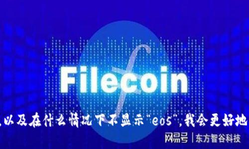请提供更多上下文，以便我能更好地理解你所遇到的问题。“tokenim不显示eos” 可能涉及特定的技术或应用程序。如果你能详细描述什么是“tokenim”，以及在什么情况下不显示“eos”，我会更好地帮助你。比如，你是在哪个编程环境中遇到这个问题？你在运行特定的代码还是在使用工具时遇到了这个错误？提供这些信息将有助于快速找到解决方案。