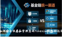 如何安全保存和管理您的Tokenim钱包助记词