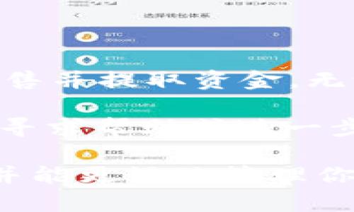 在Tokenim钱包中出售ZIL（Zilliqa）是一个需要按步骤进行的过程。以下是关于如何在Tokenim钱包中出售ZIL的完整指南。

步骤一：准备工作
在你开始出售ZIL之前，确保你已经安装并配置好了Tokenim钱包，并且你的钱包中有足够的ZIL余额可以出售。如果还没有下载Tokenim钱包，可以在官方的网站或应用商店找到并安装。

步骤二：登录Tokenim钱包
打开Tokenim钱包应用，输入你的密码或使用指纹/面部识别进行身份验证。一旦成功登录，你将进入钱包的主界面。

步骤三：查看你的ZIL余额
在钱包的主界面，你会看到你的资产列表。在这里，找到ZIL并查看当前的余额。确认余额后，你可以继续进行出售的步骤。

步骤四：选择出售方式
出售ZIL通常有两种主要方式：1）直接在去中心化交易所（DEX）上出售，2）将ZIL发送到中心化交易所进行交易。你需要选择最适合你的方式。

步骤五：在去中心化交易所出售ZIL
如果你选择在去中心化交易所出售ZIL，按照以下步骤进行：
ul
    li选择一个支持ZIL的去中心化交易所，如Uniswap或PancakeSwap。/li
    li将你的Tokenim钱包连接到DEX。如果这是你第一次进行连接，可能会有一些授权步骤。/li
    li在交易所中选择出售ZIL，并输入你想出售的数量。/li
    li确认交易并支付相关的手续费。一般情况下，会需要一些ETH或BNB作为手续费。/li
    li完成交易后，确认你的新资产是否已成功入账。/li
/ul

步骤六：在中心化交易所出售ZIL
如果你选择将ZIL发送到中心化交易所（如Binance或Coinbase），请遵循以下步骤：
ul
    li在中心化交易所创建一个账户并完成身份验证。/li
    li找到ZIL的充值地址。在你的中心化交易所账户中，找到'充值'部分，获取ZIL的充值地址。/li
    li返回到Tokenim钱包，选择“发送”选项，输入你刚刚获取的充值地址。/li
    li输入你想出售的ZIL数量，确认信息无误后进行发送。/li
/ul
注意，发送交易可能需要几分钟的时间。请耐心等待，直到交易完成并且你的ZIL到达中心化交易所。

步骤七：出售ZIL并提取资金
当你的ZIL到账后，你就可以选择出售它了。在中心化交易所上进行交易：
ul
    li进入市场交易页面，找到ZIL的交易对（例如ZIL/BTC或ZIL/USDT）。/li
    li选择出售（或者卖出）选项。/li
    li输入你希望出售的ZIL数量并确认订单。你可以选择市价单或限价单进行交易。/li
    li一旦交易完成，你可以选择提取资金，将其转回到你的银行账户或其他钱包。/li
/ul

注意事项
出售ZIL的过程可能会受到多种因素的影响。以下是一些需要注意的事项：
ul
    listrong市场波动：/strong 加密货币市场波动较大，建议在合适的时机进行交易，以获得最佳价格。/li
    listrong手续费：/strong 不同的平台收费标准不同，仔细查看交易手续费及提现费用，以避免不必要的损失。/li
    listrong安全性：/strong 确保你的Tokenim钱包安全，使用强密码并开启两步验证以保护账户。/li
/ul

总结
在Tokenim钱包中出售ZIL并不是一个复杂的过程。通过正确的步骤，你可以顺利地完成ZIL的出售并提取资金。无论你选择去中心化交易所还是中心化交易所，确保始终关注市场动态，选择合适的时机进行交易。

希望这篇指南对你有所帮助，让你在出售ZIL的过程中更加顺利。如果你有任何其他问题，请随时寻求帮助或进一步的指导。

在这个快速变化的数字货币领域，保持更新和学习是非常重要的。通过实践，你会变得更加熟练，并能更好地管理你的投资。在加密世界中，保持冷静和理智，会让你的交易生涯更加成功。