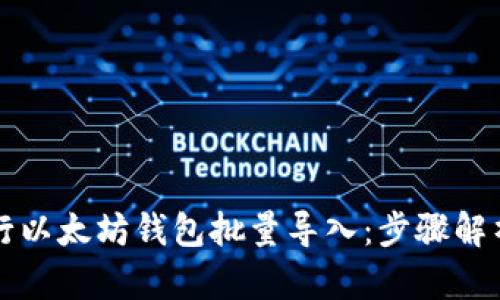 如何高效进行以太坊钱包批量导入：步骤解析与实用指南