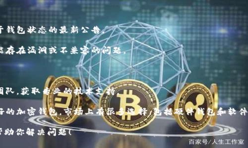 关于Tokenim钱包是否仍然可用的问题，实际上需要查看其官方渠道或相关社区的最新消息。随着加密货币行业的发展，钱包的可用性可能会受到不同因素的影响，包括技术更新、安全性问题或政策变化。

如果你遇到Tokenim钱包无法使用的情况，建议采取以下步骤：

1. **检查官方公告**：访问Tokenim的官方网站或社交媒体平台，查找关于钱包状态的最新公告。

2. **更新应用程序**：确保你使用的Tokenim钱包是最新版本。旧版本可能存在漏洞或不兼容的问题。

3. **尝试重启设备**：有时，简单的重启设备可以解决临时性的问题。

4. **联系客服**：如果以上方法无法解决问题，建议联系Tokenim的客服团队，获取专业的技术支持。

5. **替代方案**：如果Tokenim钱包确实无法使用，考虑转向其他信誉良好的加密钱包。市场上有很多选择，包括硬件钱包和软件钱包，可以根据自己的需求进行选择。

请始终确保在使用任何加密货币钱包时，保持警惕并注意安全。希望这能帮助你解决问题！