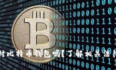 警察可以查封比特币钱包吗？了解相关法律与执
