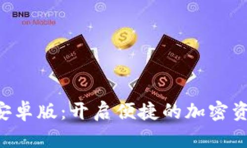 Tokenim官方安卓版：开启便捷的加密资产管理新体验