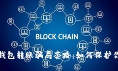 揭露区块链钱包转账骗局套路：如何保护你的资