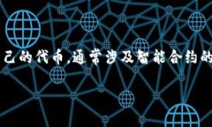 Tokenim 是一个专注于代币生成和管理的平台，它可