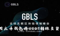 如何使用火币钱包将USDT转账至货币账户？