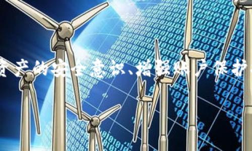 tokenim被盗了客服能找回吗？

在当今数字化时代，资产安全始终是一个亟需关注的问题。Tokenim作为一种加密货币或数字资产，受到用户的喜爱与重视。然而，当用户的Tokenim被盗时，面对这一突发状况，许多人常常感到无助与焦虑。那么，Tokenim被盗后，客服是否能够帮助找回资产呢？

了解Tokenim及其运作机制

在探讨找回被盗Tokenim的可能性之前，我们首先需要对Tokenim的运作机制有一个基本的了解。Tokenim通常基于区块链技术，这意味着每一笔交易都是在一个去中心化的网络上进行的。这种设计保证了交易的透明度和不可篡改性，也使得资产管理更加安全。

然而，正是由于这种去中心化的特性，一旦资产被盗，追寻责任方变得异常困难。由于区块链是匿名的，盗窃者的身份往往难以追踪。这使得在被盗后，用户必须依赖于Tokenim或交易所的客服来寻求解决方案。

联系客服的过程

如果你的Tokenim被盗，第一步通常是立即联系客服。在联系过程中，务必注意以下几点：

ul
  listrong提供详细信息：/strong向客服提供尽可能详细的信息，包括账户信息、被盗时间、交易记录等。这有助于他们更快速地定位问题。/li
  listrong保持冷静：/strong尽量保持冷静，联系客服时言辞温和，这将有助于客服更愿意提供帮助。/li
  listrong追踪反馈：/strong在提交请求后，保持与客服的联系，了解处理进展。/li
/ul

找回Tokenim的可能性

Tokenim被盗后，客服是否能够找回你的资产，取决于多个因素。首先，许多交易所或平台都没有提供资产找回的保证。在某些情况下，客服可能会尝试帮助用户冻结账户，以防止进一步损失。

然而，找回被盗Tokenim的可能性通常较低，尤其是当资产已经转移到其他钱包时。这是因为大多数区块链是不可逆转的，一旦交易确认，就无法撤回。因此，资产找回的具体可能性需要结合每个案件的细节来看待。

预防措施与建议

在面对被盗风险时，预防总是比事后补救更为有效。以下是一些保护Tokenim资产的建议：

ul
  listrong加强账户安全：/strong确保你的账户使用强密码并启用两步验证。这能够有效降低账户被盗的风险。/li
  listrong定期监控资产：/strong随时关注账户的交易记录，若发现异常情况，及时采取措施。/li
  listrong谨慎选择交易平台：/strong选择信誉良好的平台进行交易，避免使用不知名的小平台。/li
/ul

总结

Tokenim被盗后，虽然联系客服能为你提供一定的帮助，但是找回资产的可能性往往并不乐观。在这方面，加强自身资产的安全意识、增强账户保护措施都是非常重要的做法。总之，唯有保守谨慎，才能在这条数字资产的道路上下得更稳，更远。 

Tokenim, 客服, 找回, 资产被盗/guanjianci